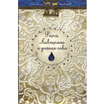Книга Стрекозa Рама Лакшмана и ученая сова Индийские сказки