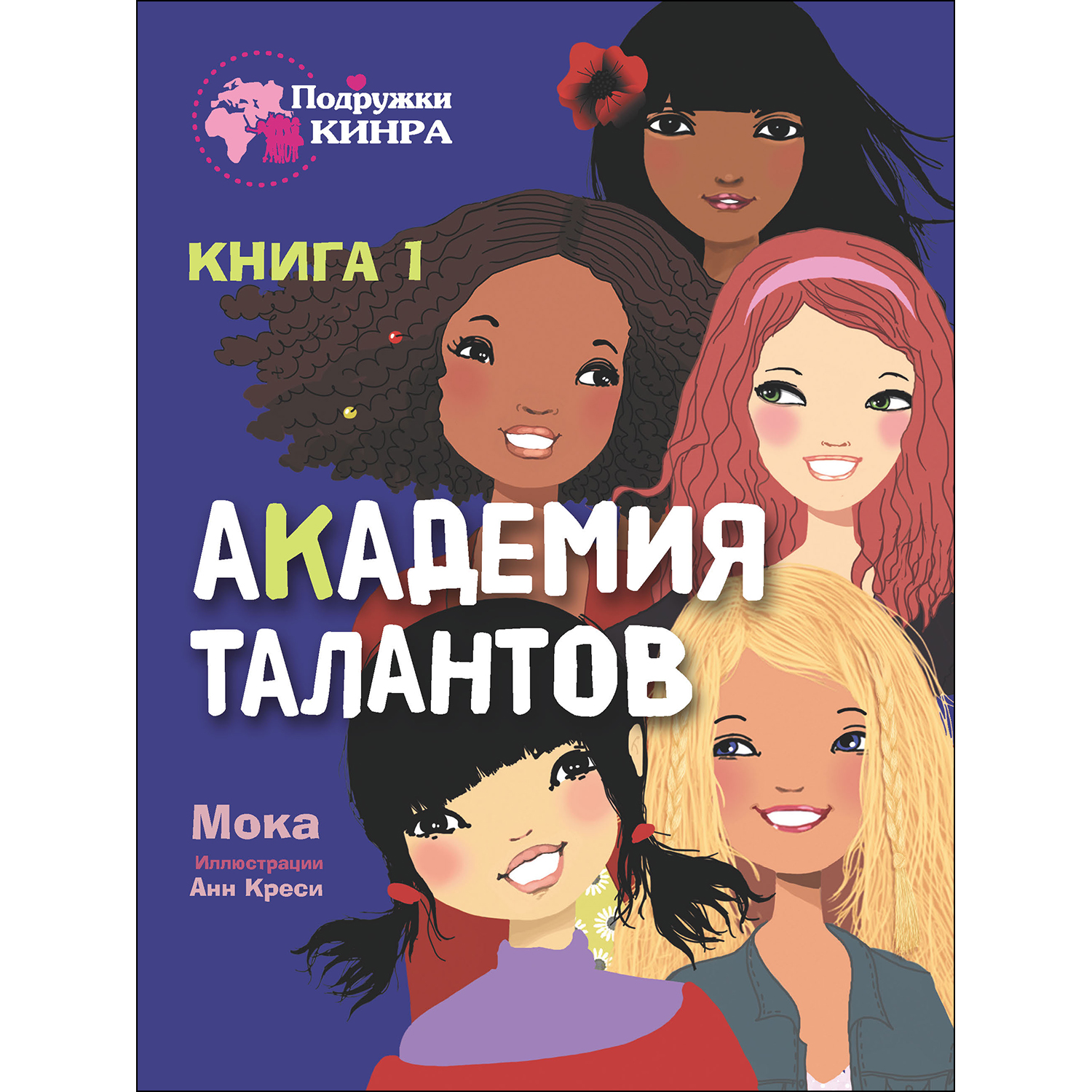 Книга Академия талантов Книга1 СТРЕКОЗА Академия талантов Книга1 - фото 1