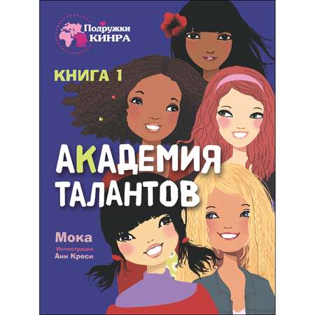 Книга Академия талантов Книга1 СТРЕКОЗА Академия талантов Книга1