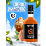 Сироп SPOOM Амаретто 250 мл для кофе коктейлей и десертов
