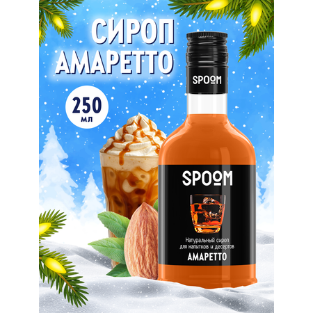 Сироп SPOOM Амаретто 250 мл для кофе коктейлей и десертов