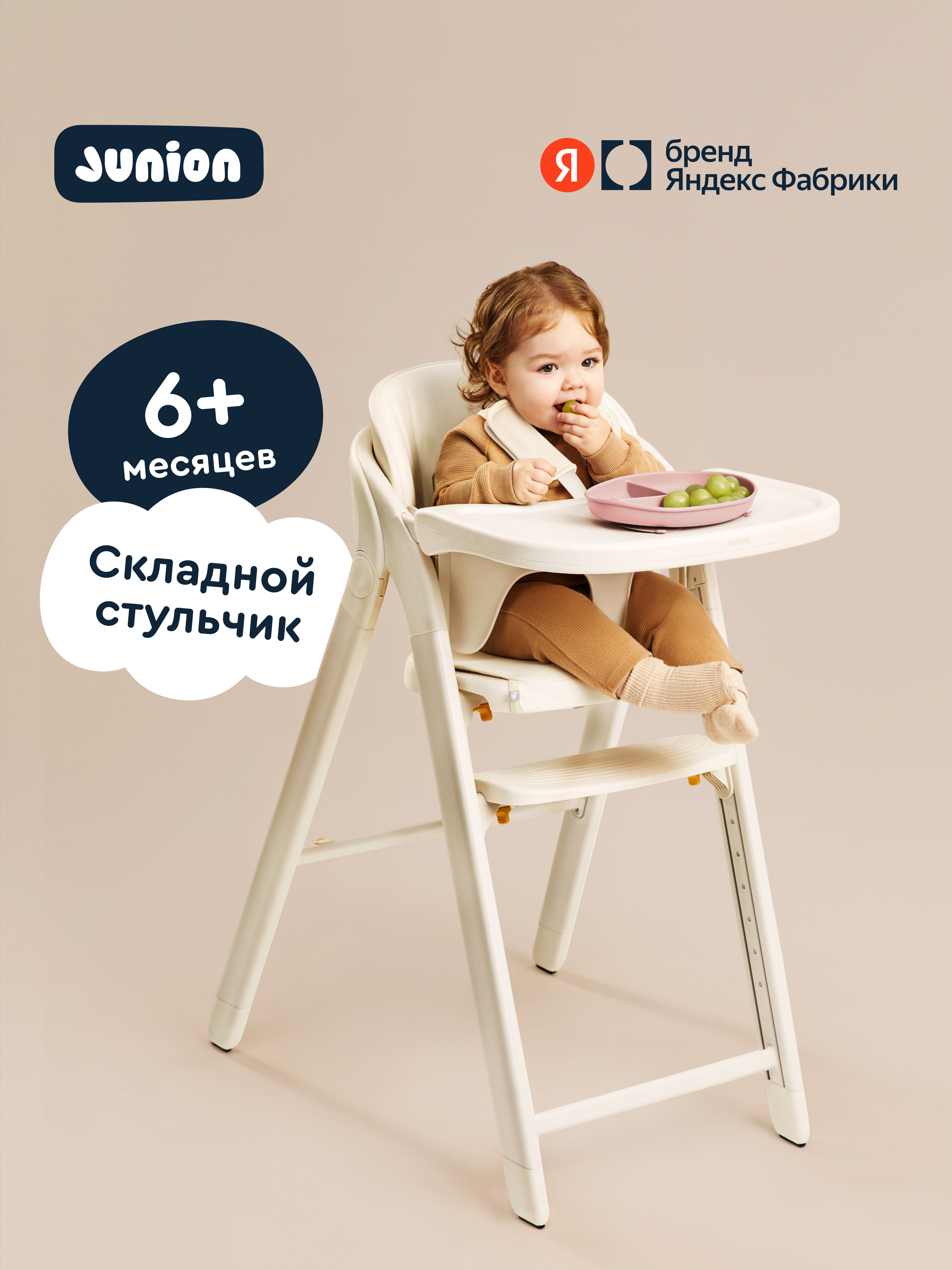 Стульчик для кормления Junion Amma бежевый - фото 1