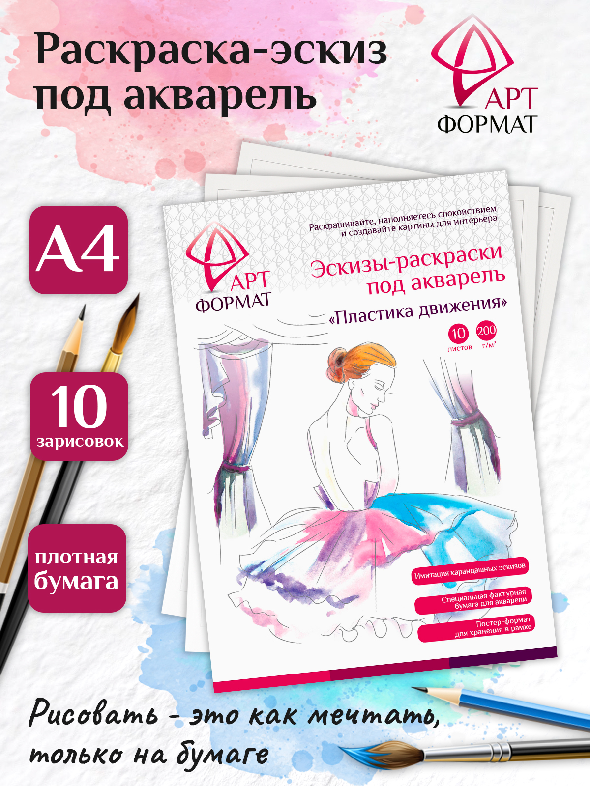 Раскраска-эскиз АРТформат Пластика движения 10 листов А4 акварельная бумага 200 грамм в папке - фото 1