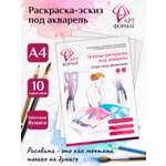 Раскраска-эскиз АРТформат Пластика движения 10 листов А4 акварельная бумага 200 грамм в папке