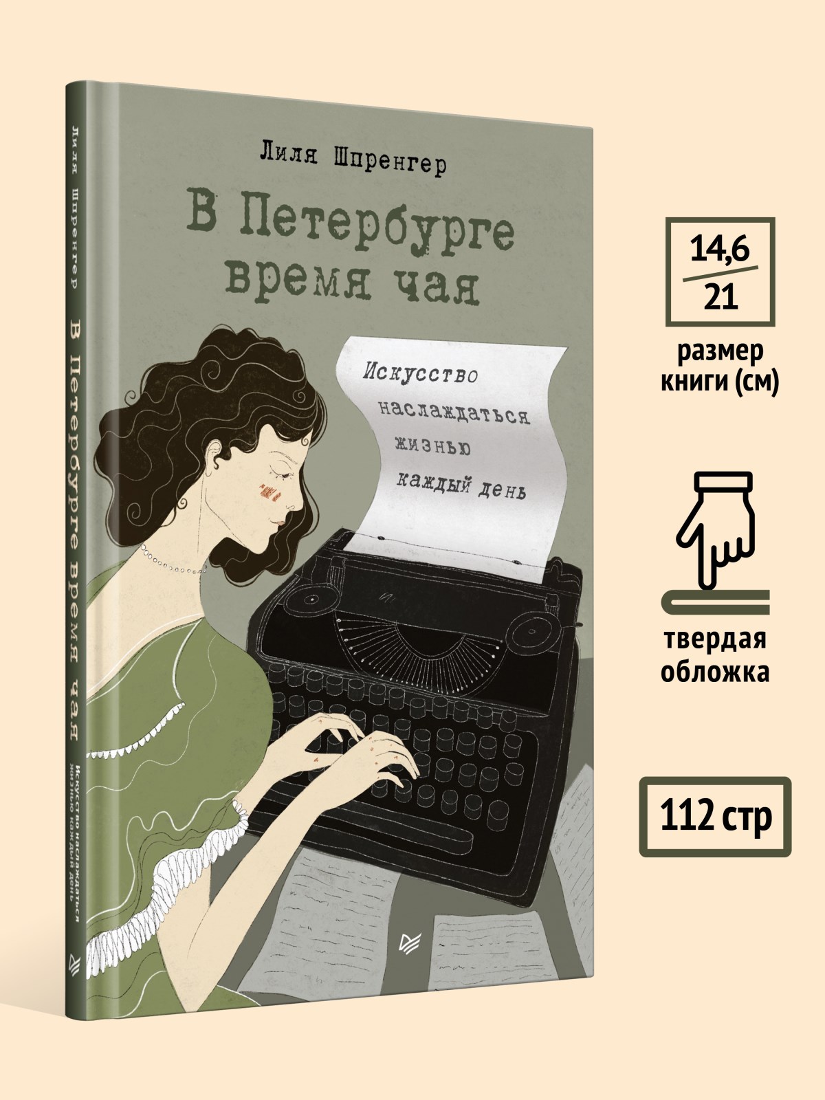 Книга В Петербурге время чая. ПИТЕР твердая обложка - фото 15