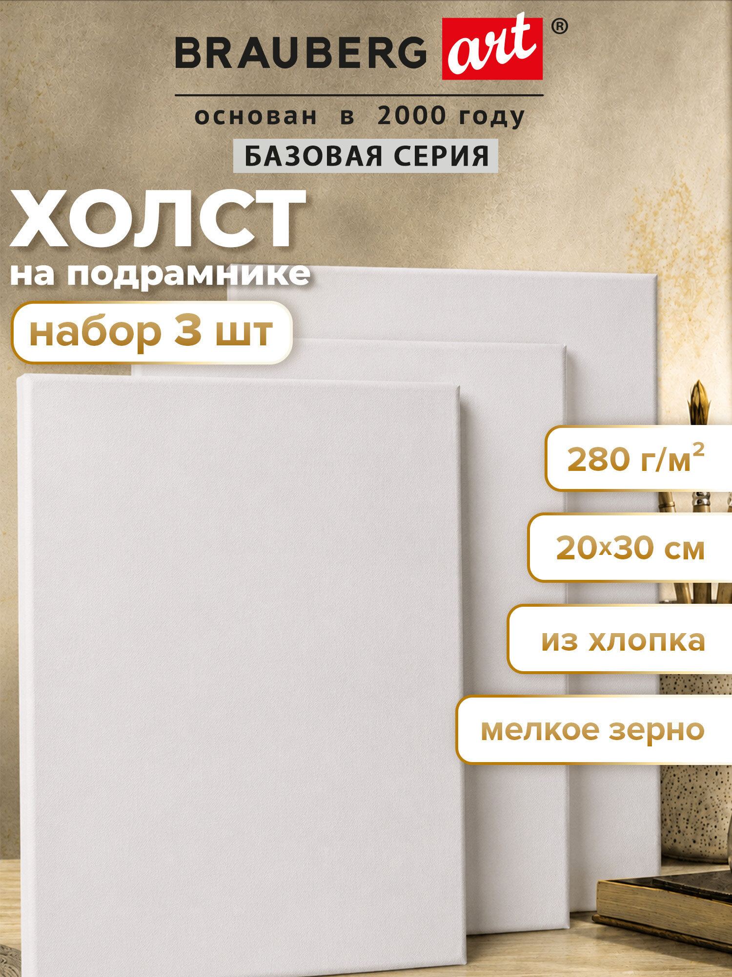 Холст для рисования Brauberg на подрамнике 20х30 см грунтованный 100% хлопок набор 3 штуки - фото 1
