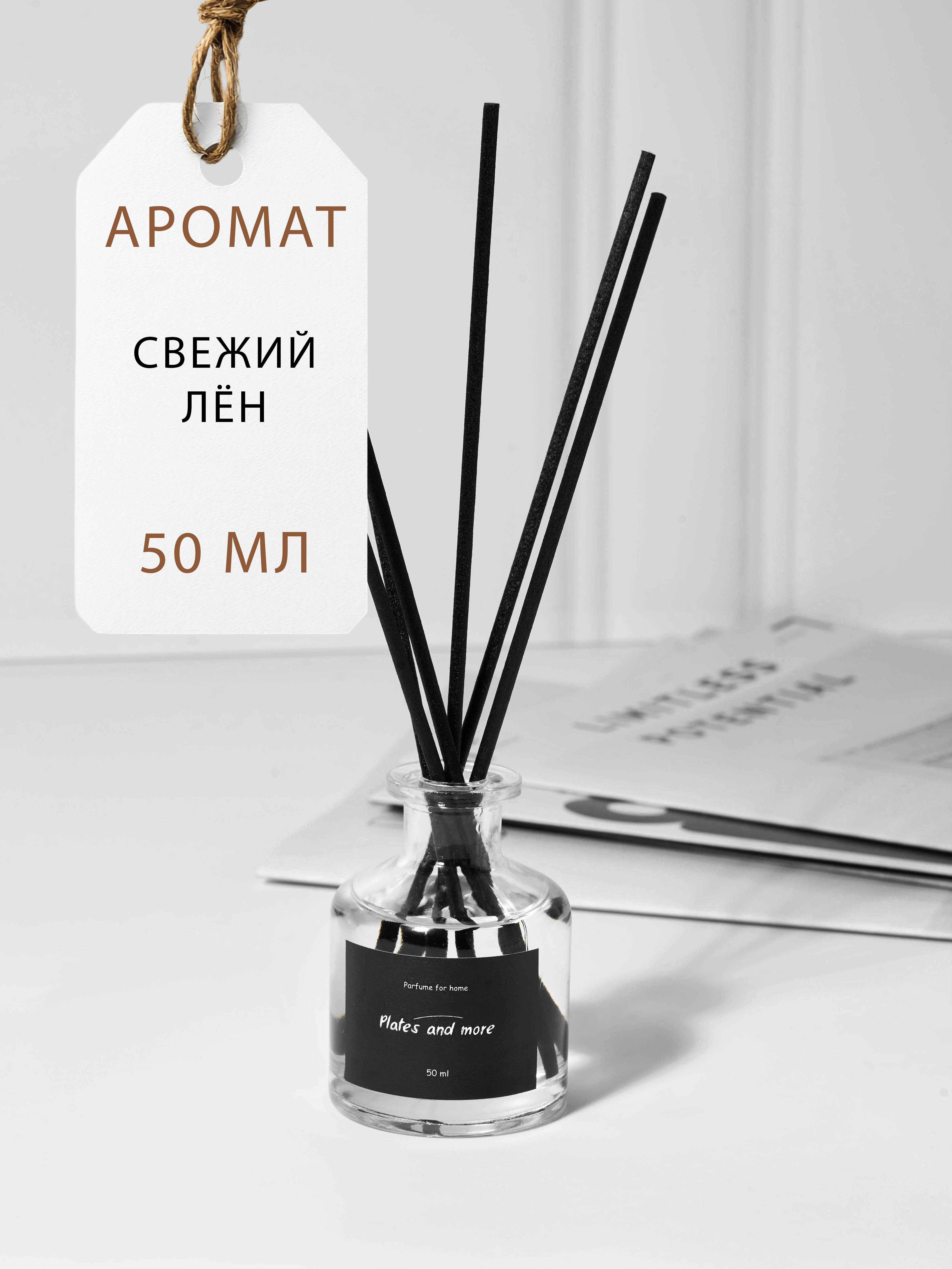 Диффузор для дома с палочками Plates and More Свежий лён 50 мл - фото 1
