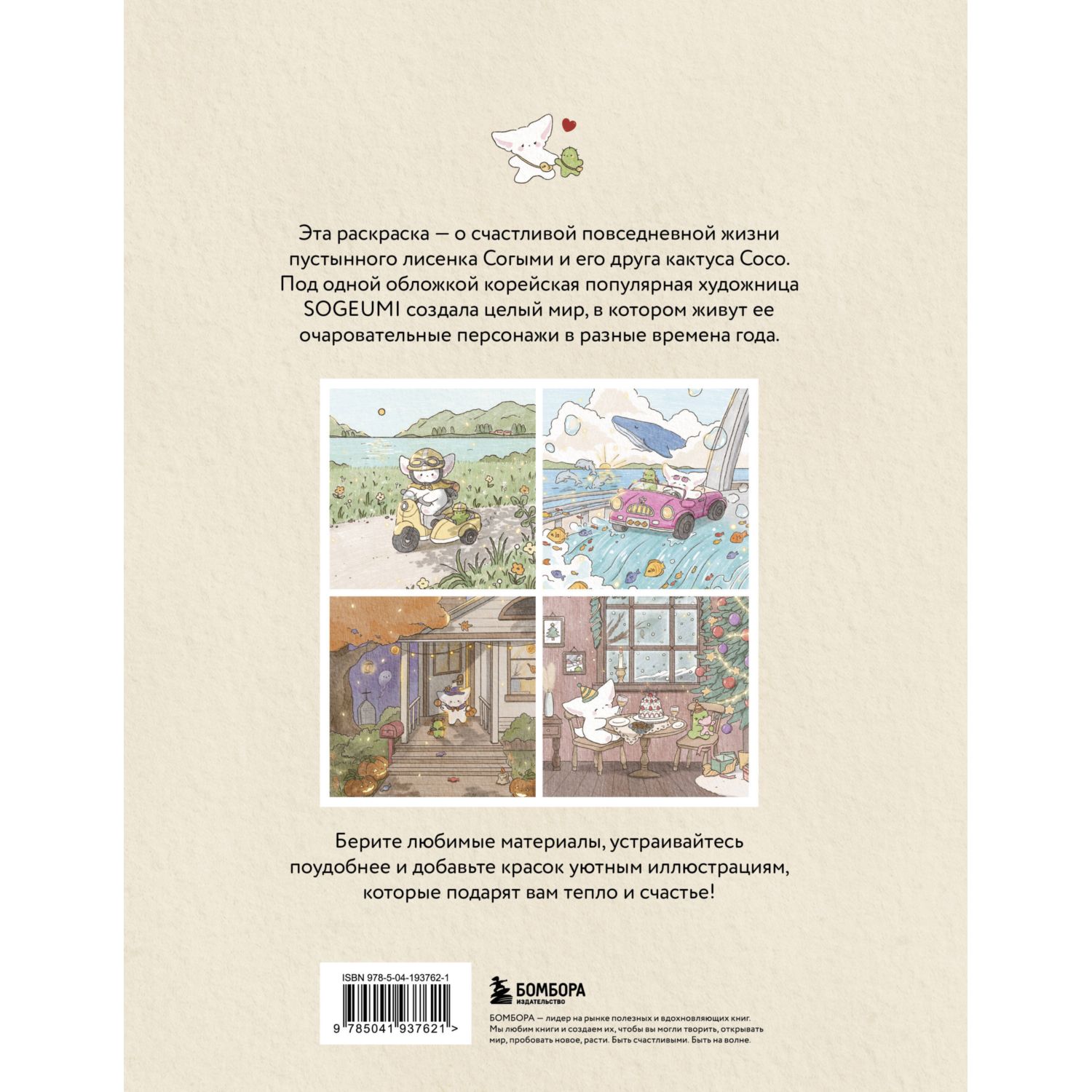 Книга Эксмо Лисенок Согыми и четыре сезона. Раскраска от популярной корейской художницы - фото 10