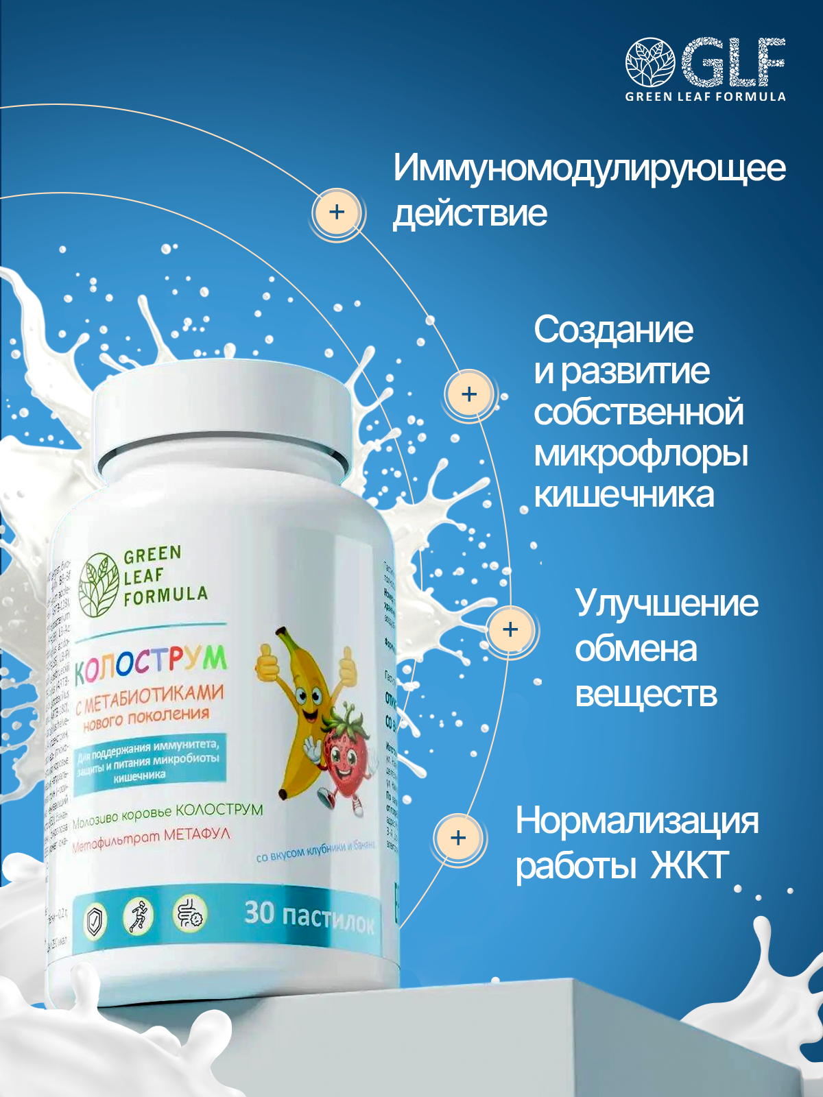 Колострум с метабиотиками банан-клубника Green Leaf Formula пробиотики для иммунитета и кишечника - фото 2