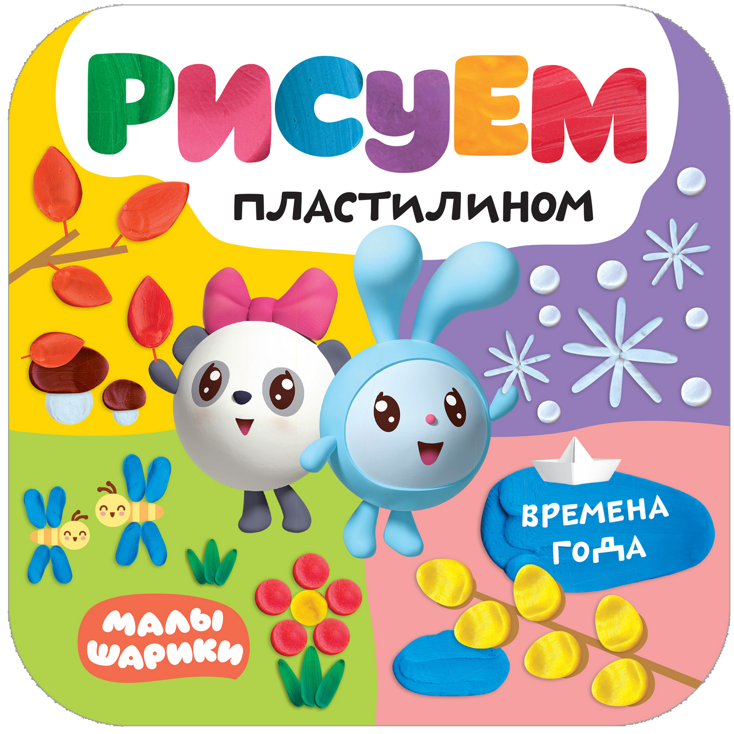 Книга МОЗАИКА kids Малышарики Рисуем пластилином Времена года - фото 1