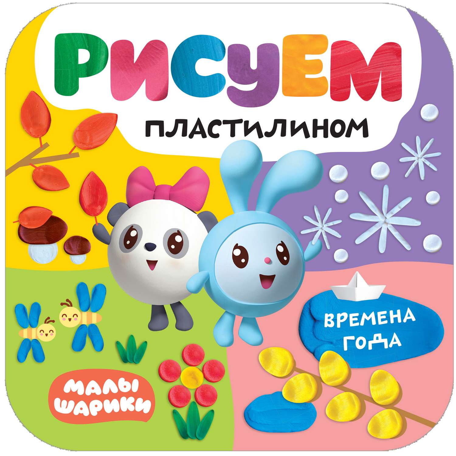 Книга МОЗАИКА kids Малышарики Рисуем пластилином Времена года - фото 1