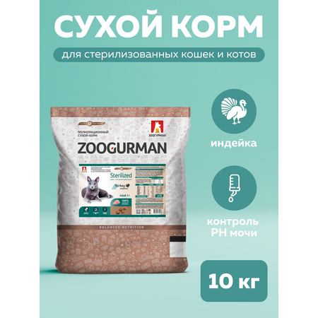 Корм сухой Зоогурман Индейка 10 кг