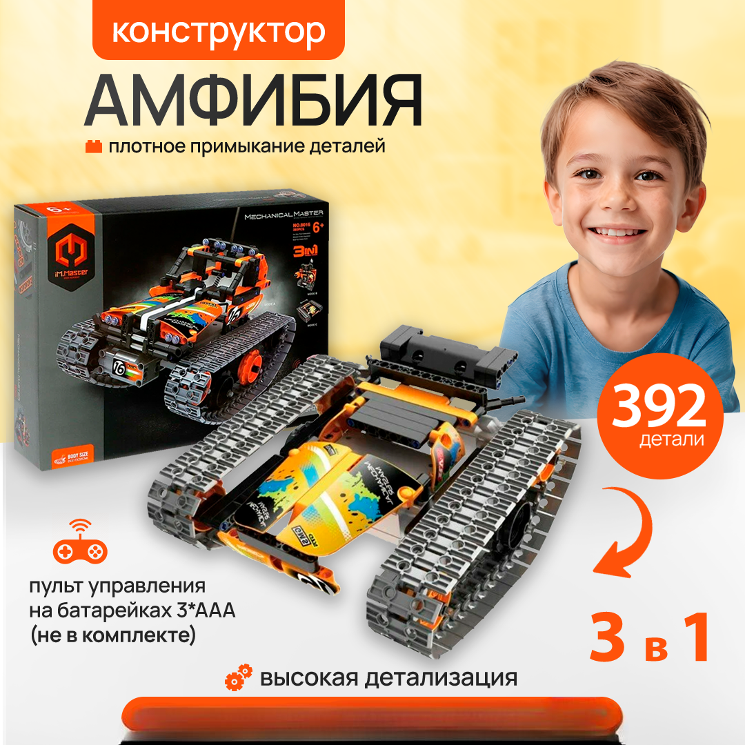 Изображение товара Детский конструктор Im.Master 3в1 с 392 деталями и пультом управления