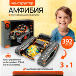 Конструктор Im.Master Амфибия 392 детали 3в1