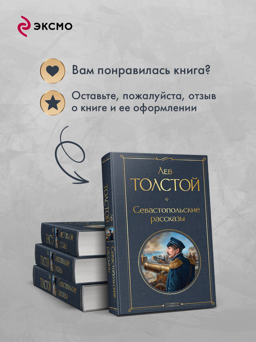 Книга Эксмо Севастопольские рассказы - фото 6