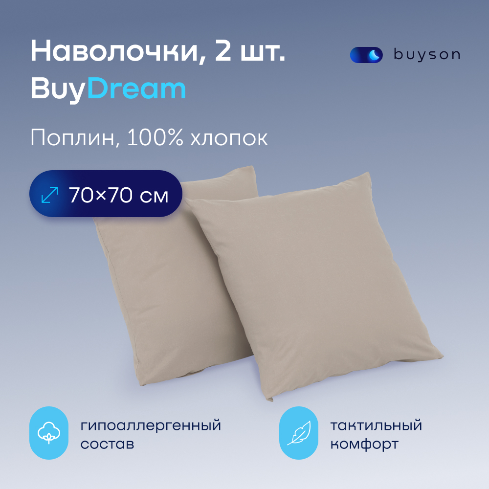 Наволочка buyson BuyDream 70 x 70 см 2 шт. - фото 1
