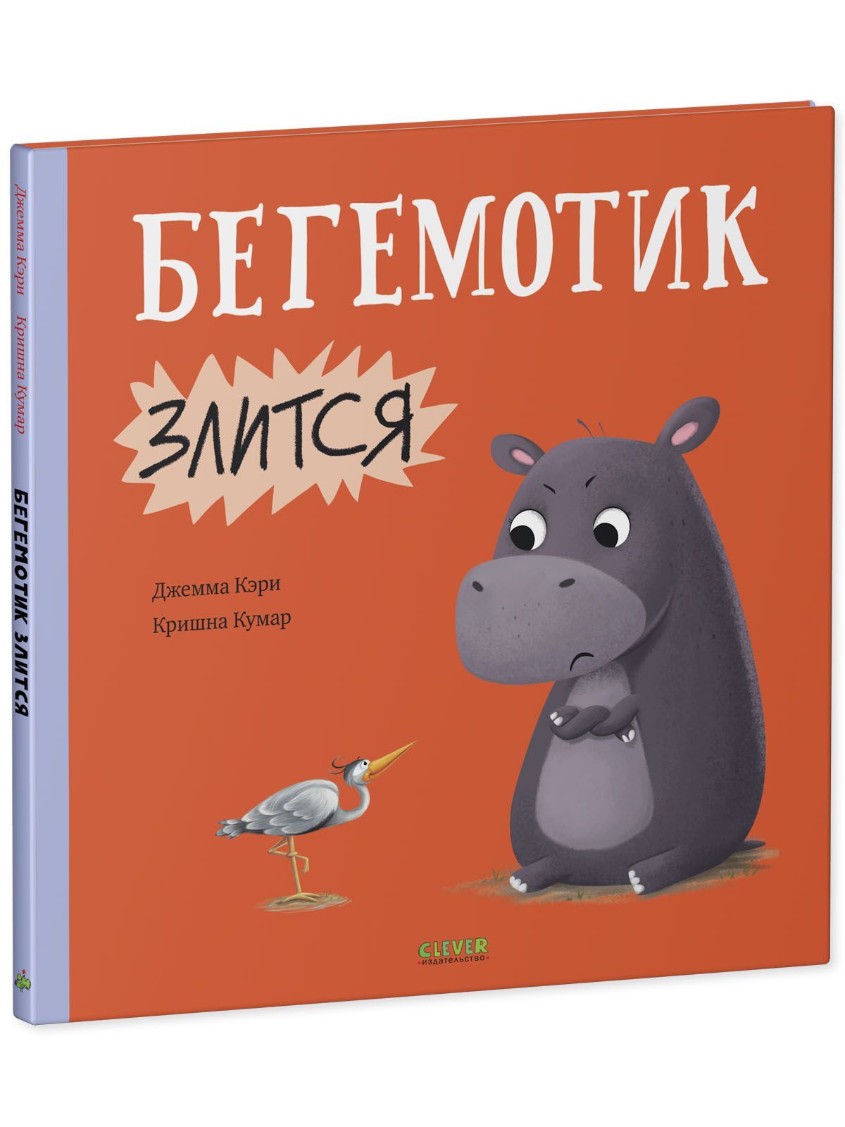 Книга Clever Книжки-картинки. Бегемотик злится - фото 2
