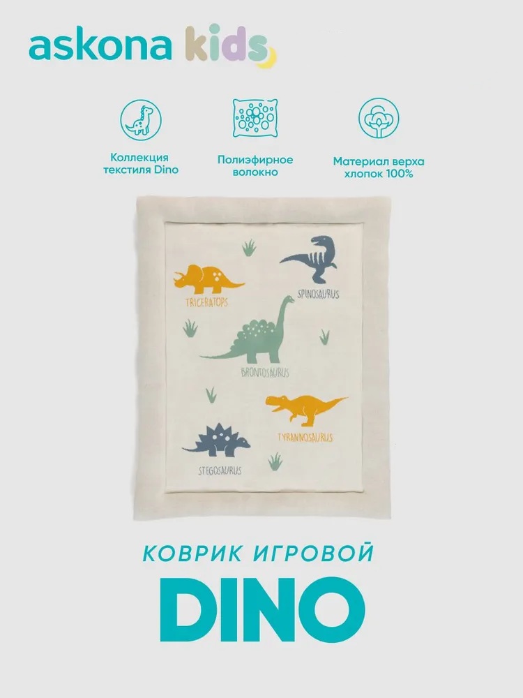Ковёр прикроватный askona kids Dino 80 x 100 см - фото 1