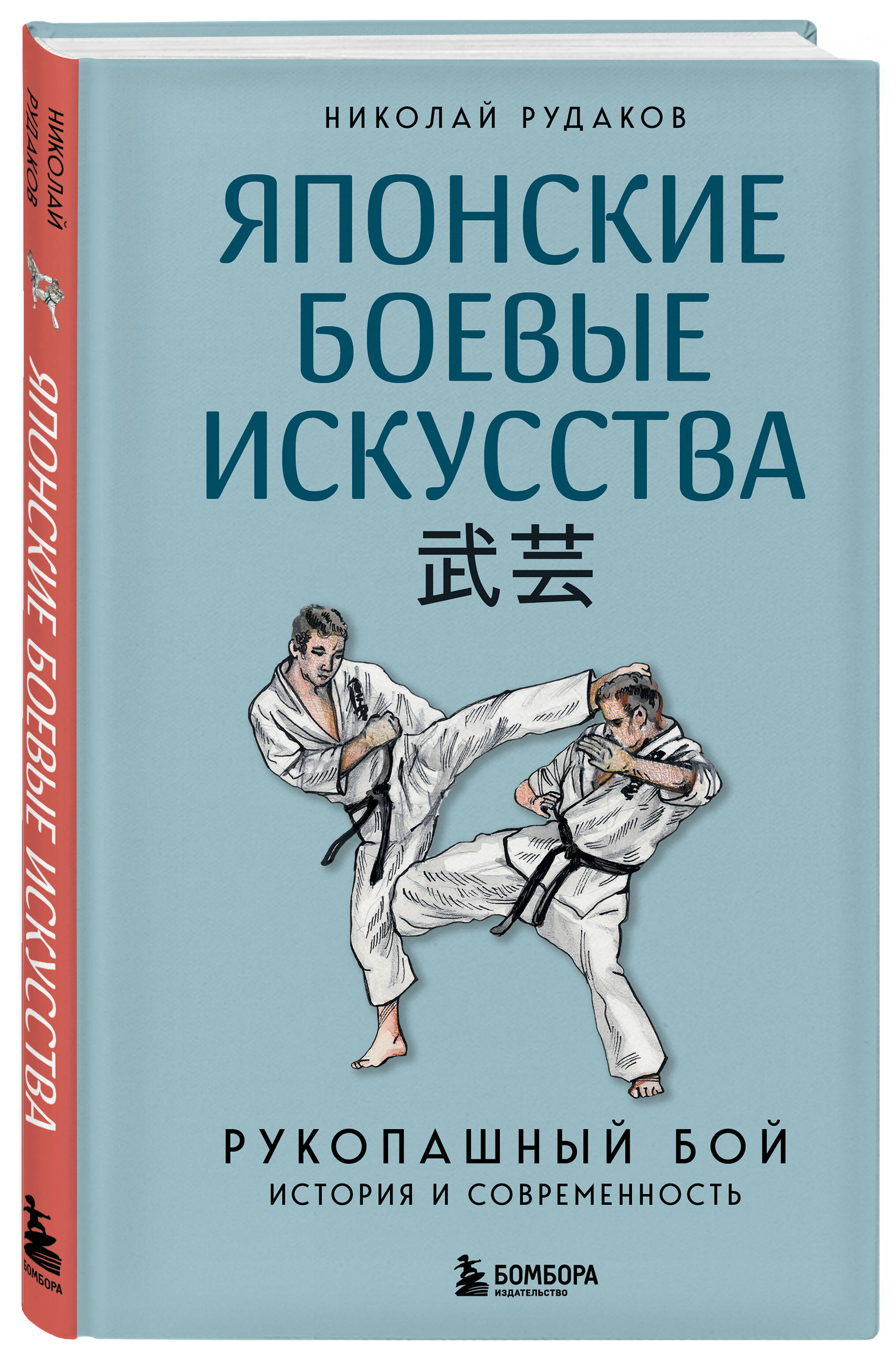 Книга БОМБОРА Японские боевые искусства. Рукопашный бой. История и современность - фото 4
