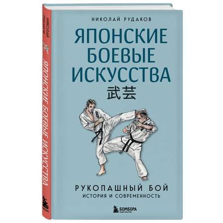 Книга БОМБОРА Японские боевые искусства. Рукопашный бой. История и современность
