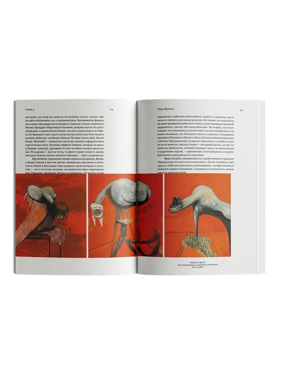 Книга Ad Marginem Модернисты и бунтари: Бэкон, Фрейд, Хокни и Лондонская школа - фото 3