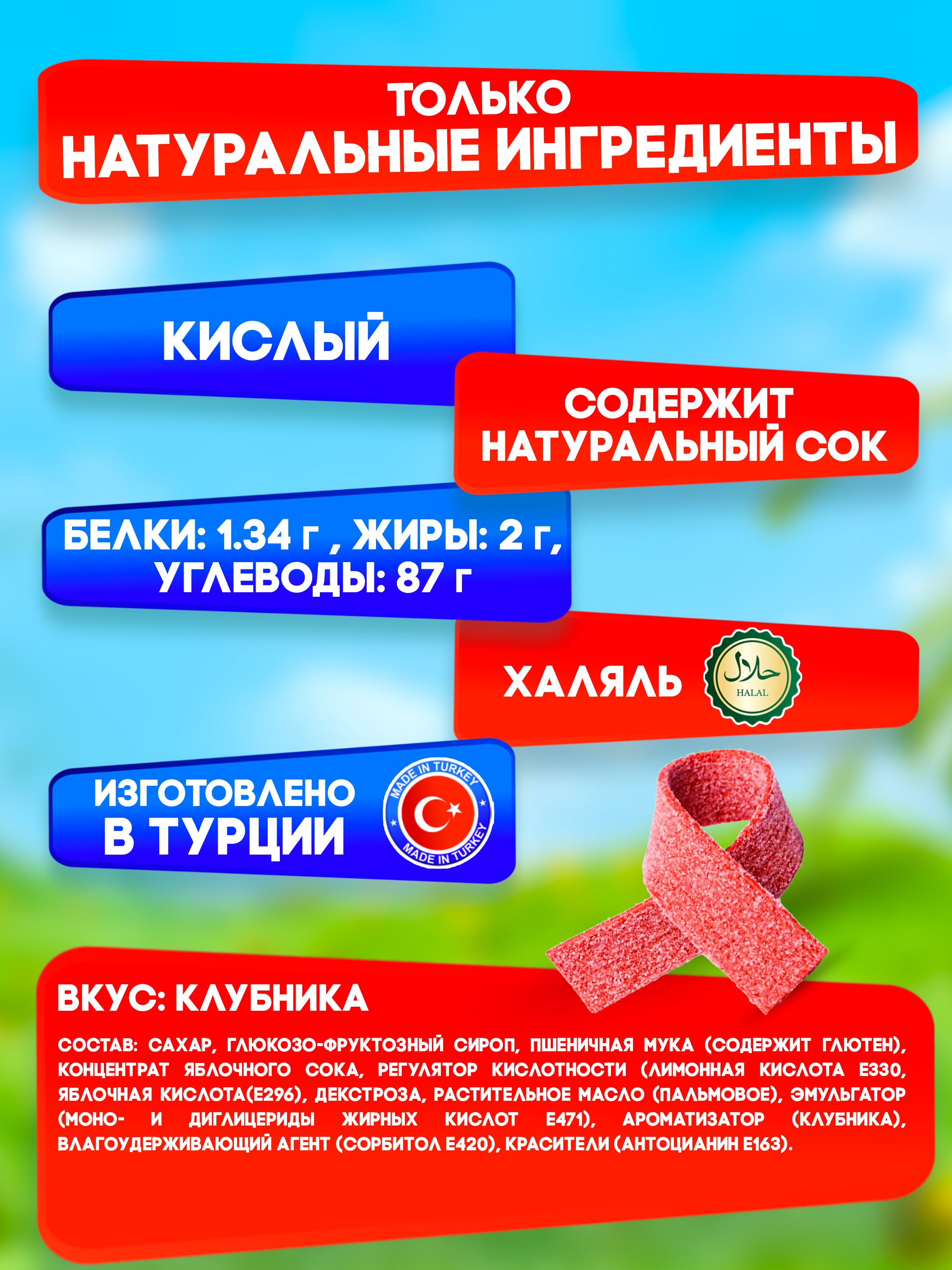 Жевательный мармелад полоски TAYAS кислые ремешки вкус клубники - фото 2