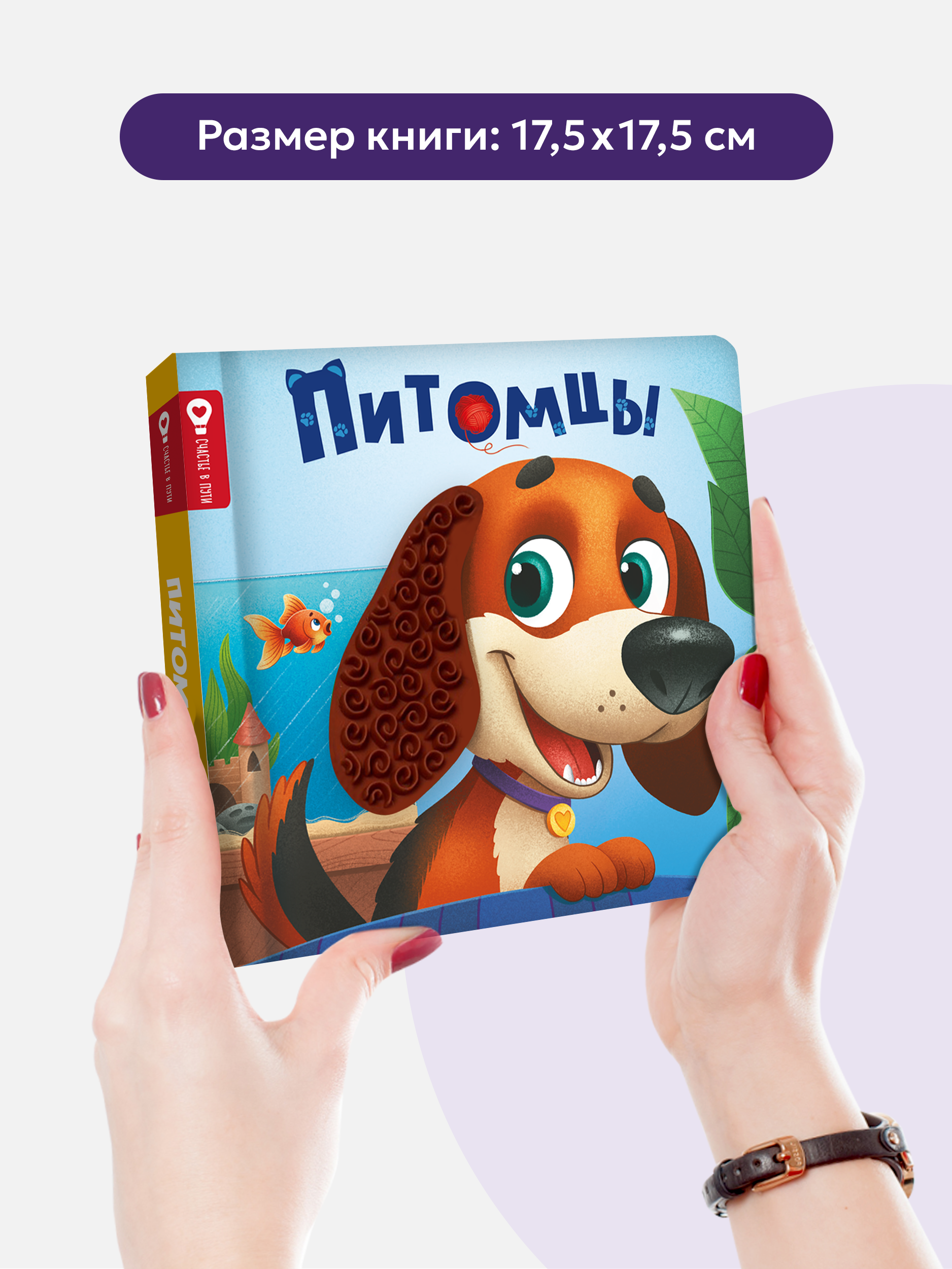 Тактильная развивающая книга Malamalama Счастье в пути Питомцев - фото 9