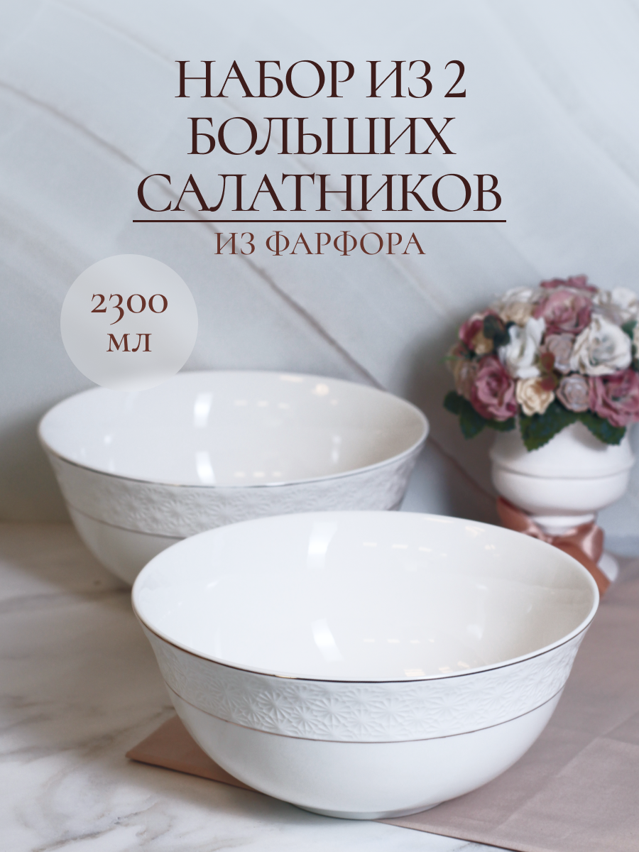 Набор фарфоровых салатников Balsford 2 штуки по 2,3 л белые с золотом - фото 1