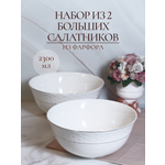 Набор фарфоровых салатников Balsford 2 штуки по 2,3 л белые с золотом