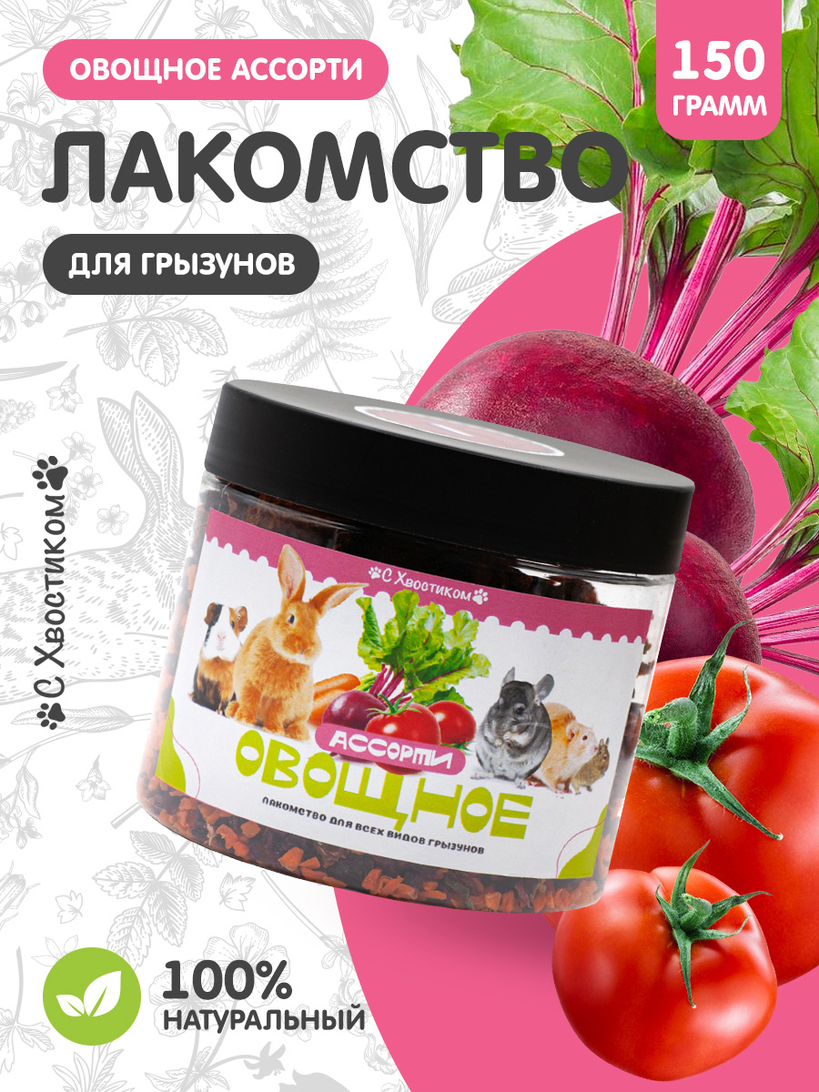 Лакомство Для ваших питомцев С хвостиком Овощное ассорти - фото 1