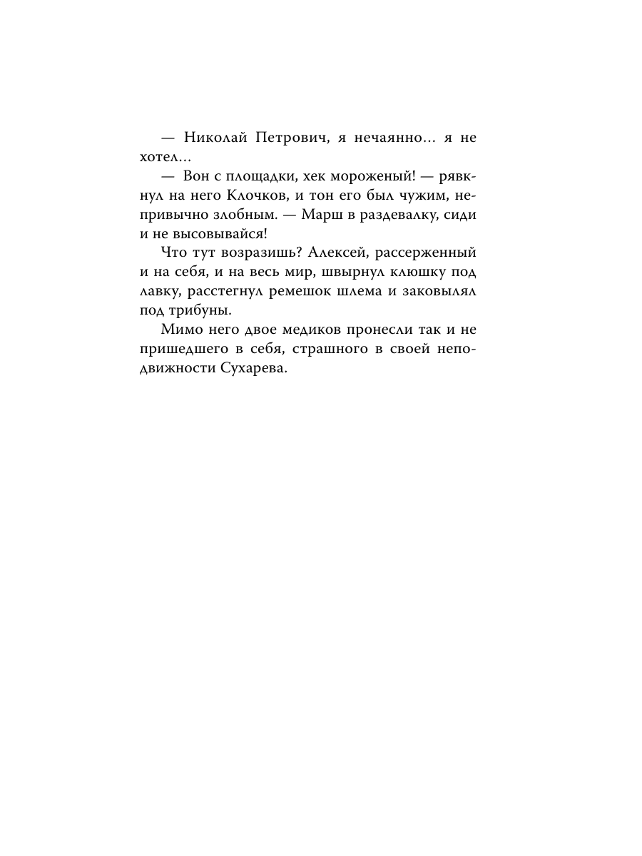 Книга Эксмо Жизнь на грани фола - фото 12