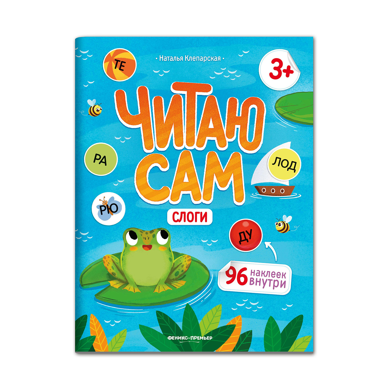 Книга Феникс Премьер  Слоги книжка с наклейками - фото 1