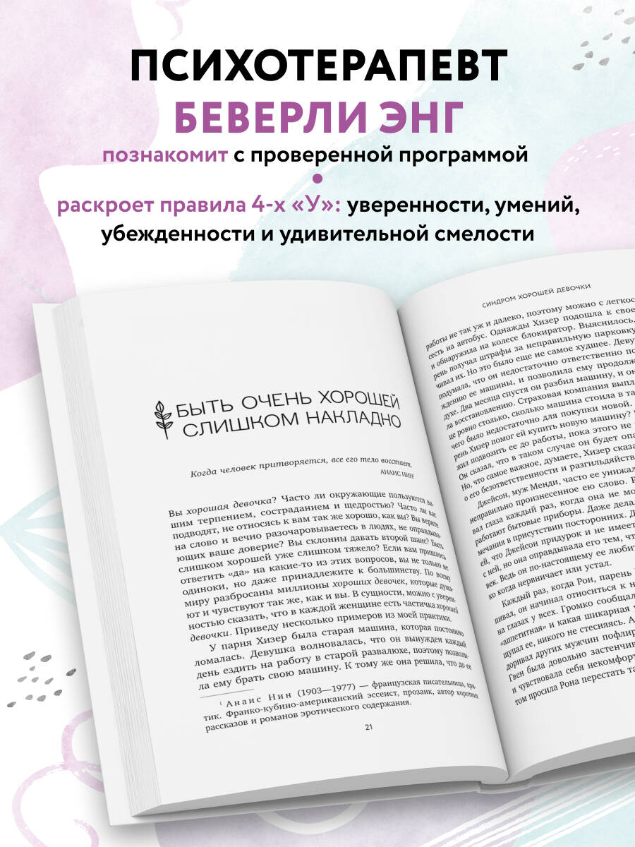Книга БОМБОРА Синдром хорошей девочки. Как избавиться от негативных установок - фото 3