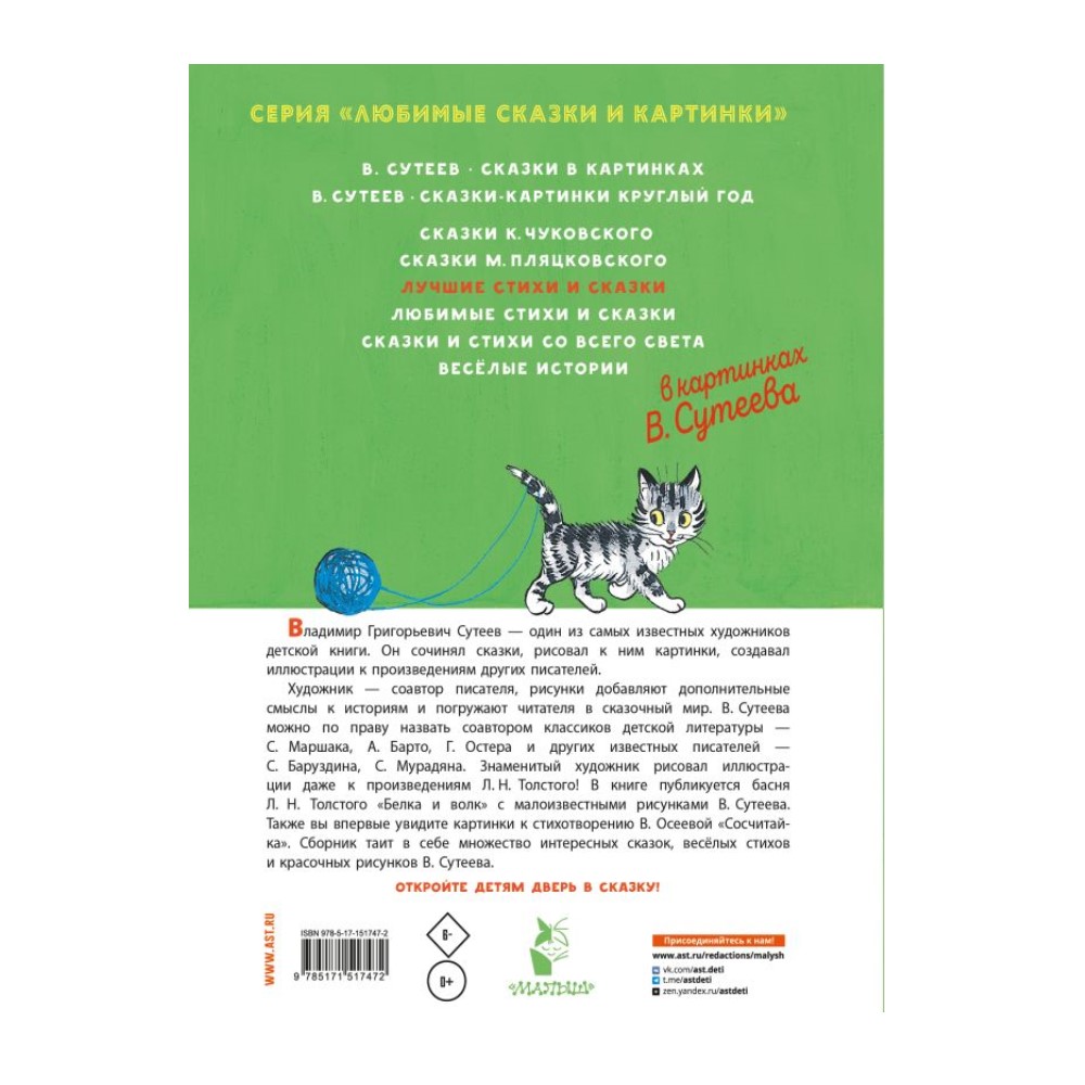 Книга АСТ Лучшие стихи и сказки в картинках В. Сутеева - фото 2
