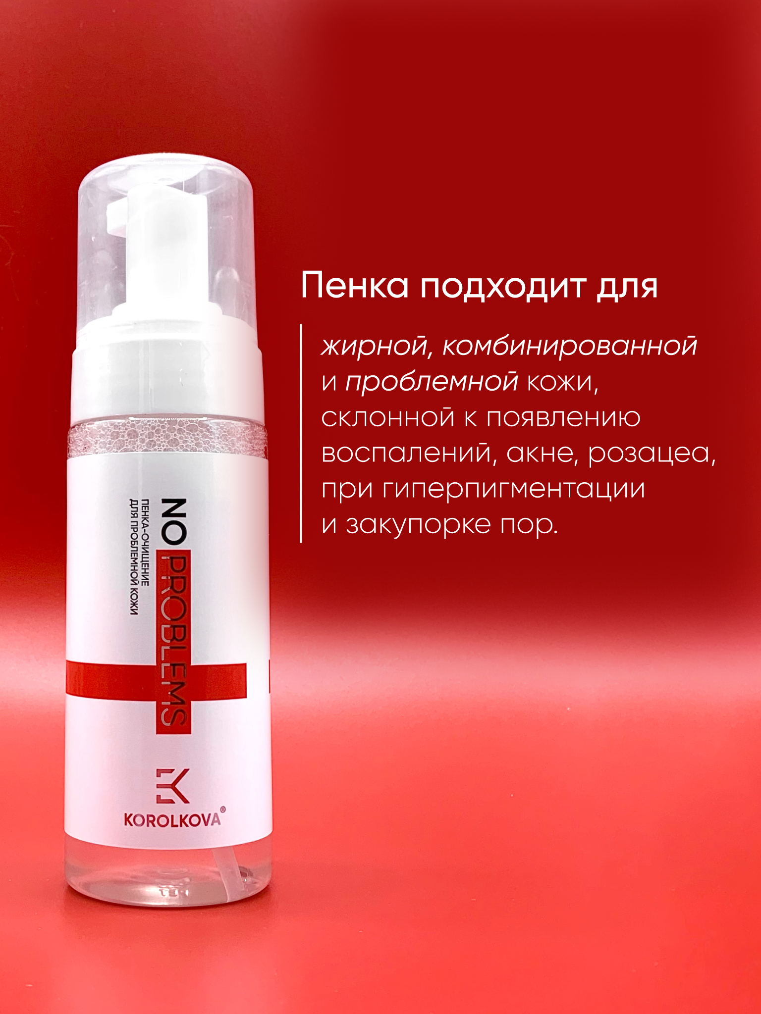 Пенка KOROLKOVA 150 мл 1 шт. - фото 4