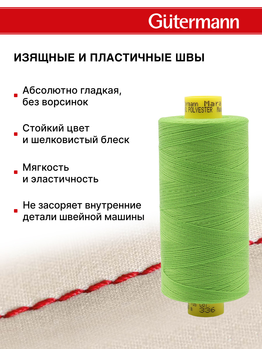 Нитки для шитья Mara №120 Guttermann 1000м цвет 336 - фото 4