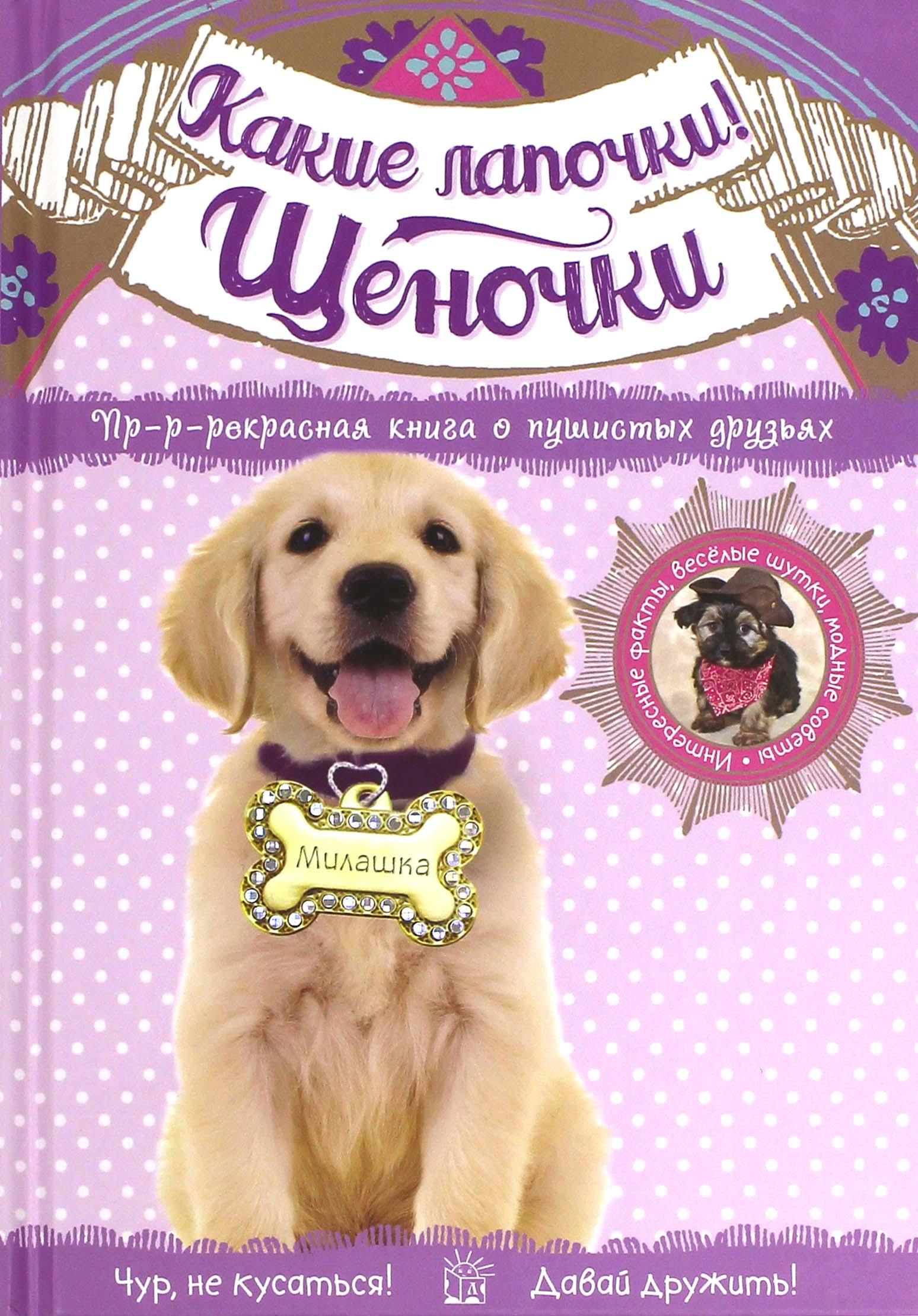 Книга Стрекозa Какие лапочки! Щеночки - фото 1