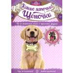 Книга Стрекозa Какие лапочки! Щеночки