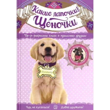 Книга Стрекозa Какие лапочки! Щеночки