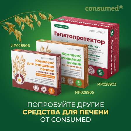 Биологически активная добавка Consumed Гепатопротектор 60 капсул защита лечение и восстановление печени