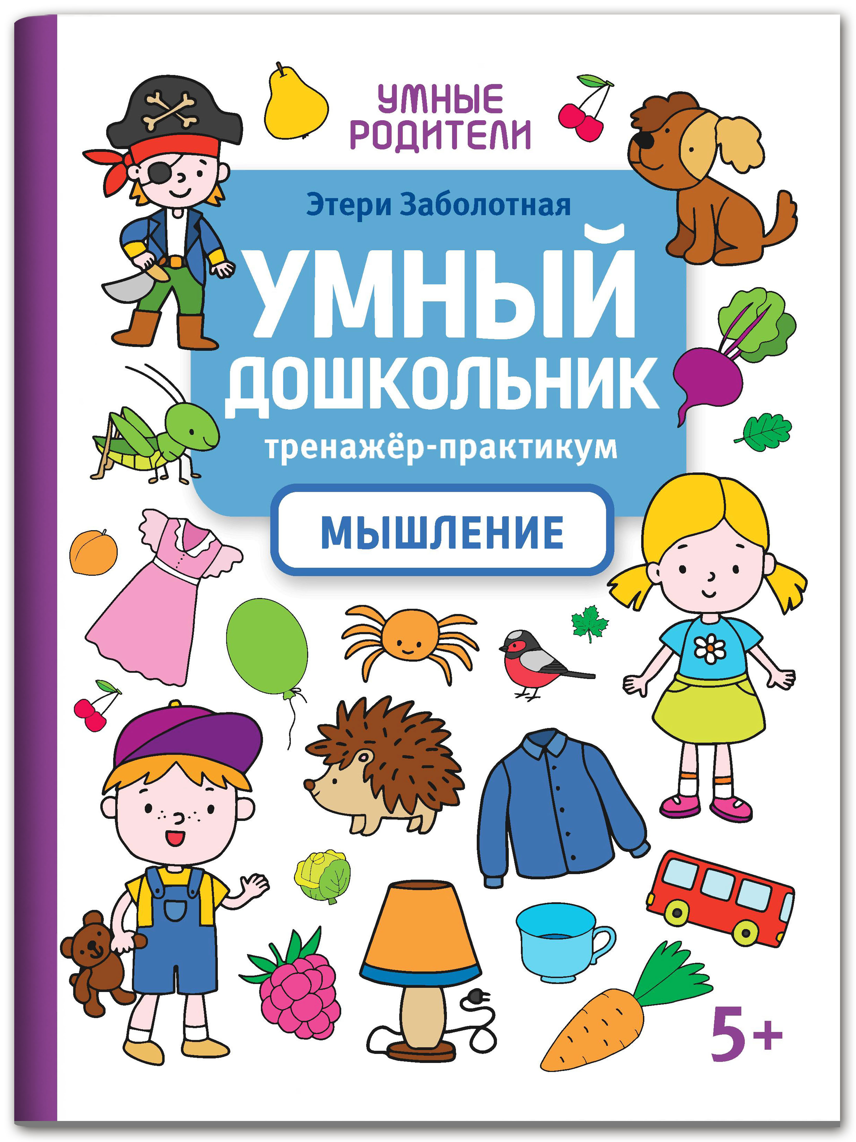 Книга Феникс Умный дошкольник. Мышление: тренажер-практикум 5+ - фото 1