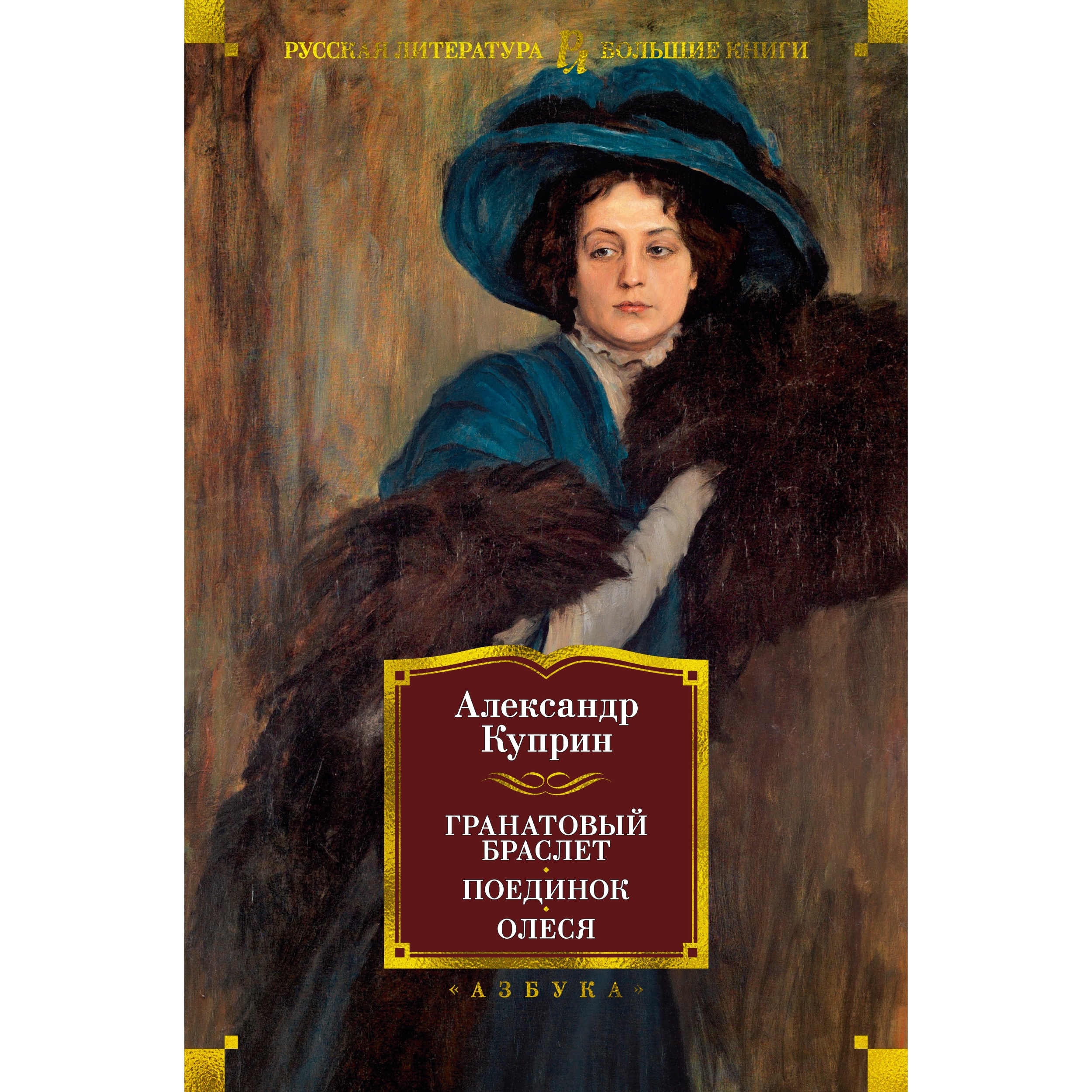 Книга АЗБУКА Гранатовый браслет. Поединок. Олеся Куприн А. Русская литература. Большие книги - фото 1