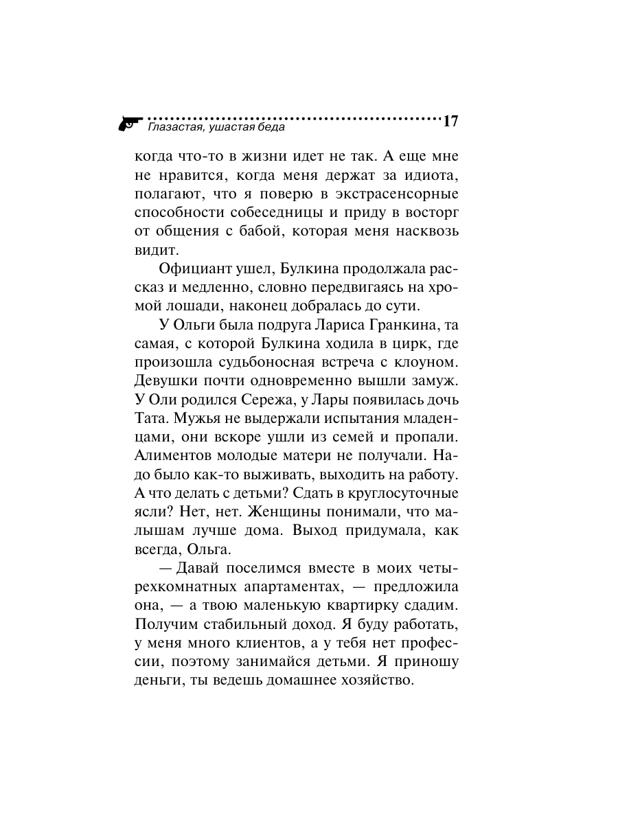Книга Эксмо Глазастая ушастая беда - фото 17