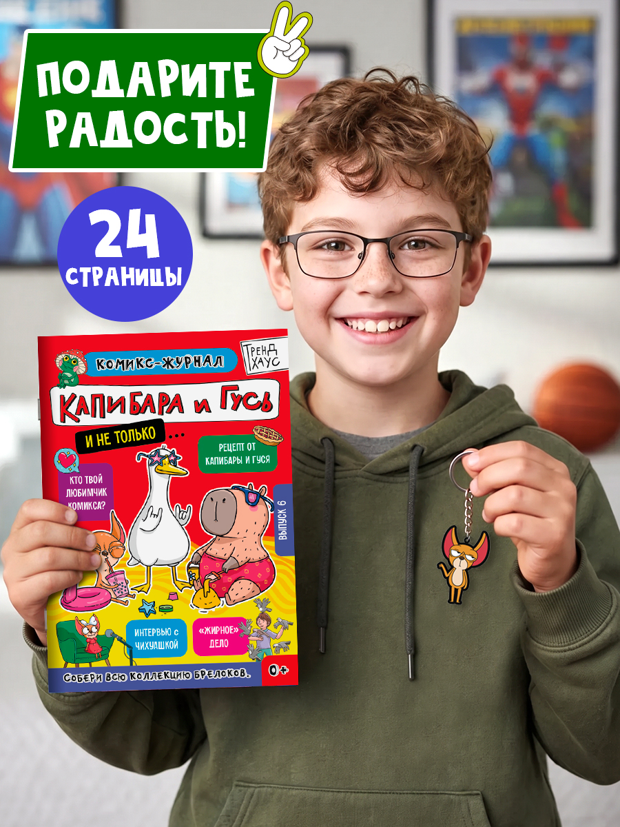Комикс-журнал Проф-Пресс Трендхаус Капибара и Гусь Выпуск 6 - фото 3