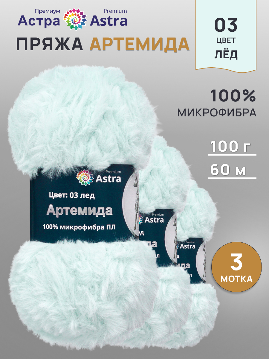 Пряжа Astra Premium Артемида с густым пушистым ворсом 100 г 60 м 03 лед 3 мотка - фото 1