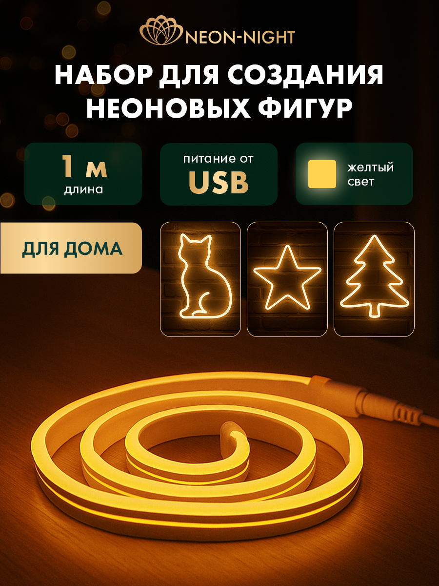 Набор NEON-NIGHT для создания неоновых фигур «Креатив» желтый 1 метр - фото 1