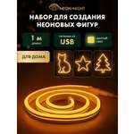 Набор NEON-NIGHT для создания неоновых фигур «Креатив» желтый 1 метр