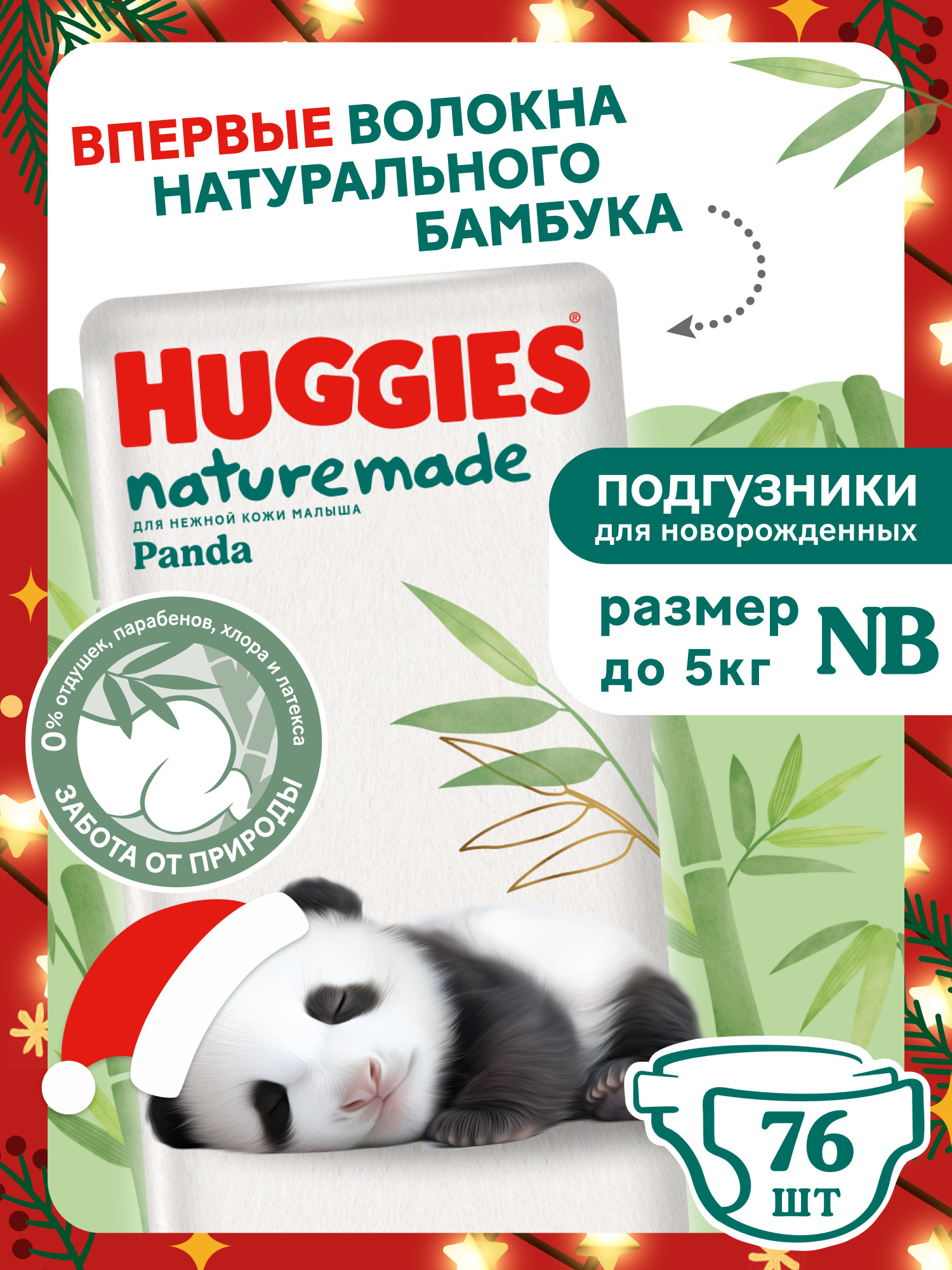 Подгузники Huggies Naturemade Panda для новорожденных NB (до 5кг) 76 шт. - фото 1