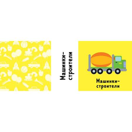 Книга Clever 9 книжек-кубиков Книжки-кубики для мальчиков
