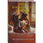 Книга Эксмо Дело влюбленного инкуба (#2)